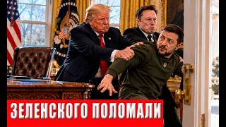 В США принято решение убрать Зеленского! Трамп и Маск выставили жёсткий ульт