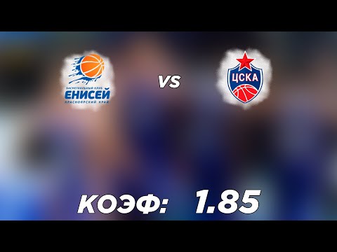 ЕНИСЕЙ - ЦСКА 62-87 11.3.2021 15:00 / ЕДИНАЯ ЛИГА ВТБ/ПРОГНОЗ И СТАВКИ НА БАСКЕТБОЛ