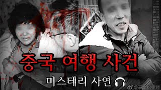 [미스테리 사연]  중국 쇠사슬 사건ㅣ공포라디오ㅣ무서운이야기ㅣ구독자사연