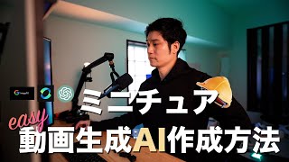 【完全攻略】動画生成AIミニチュア作業員の作成方法解説/超簡単