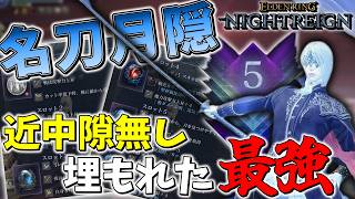 【エルデンリングナイトレイン】属性、射程、火力、強靭削り全て優秀な輝石の刀『名刀月隠』が強武器なのに埋もれている!!【ゆっくり実況プレイ/ELDEN RING NIGHTREIGN】
