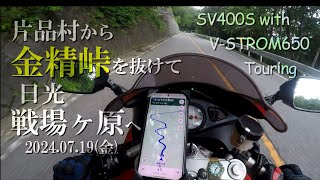 【モトブログ】金精峠を抜けて日光 戦場ヶ原へ 国道120号 2024.07.19 SV400S with V-STROM650 Touring