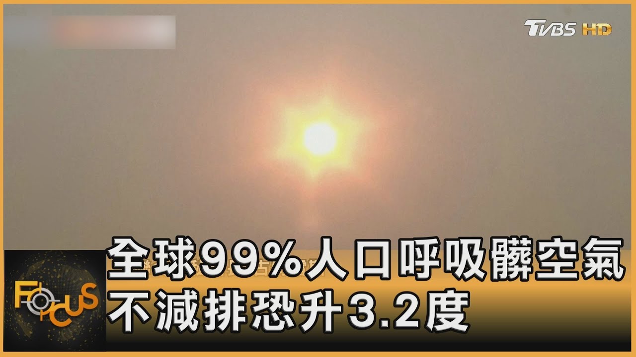 全球99%人口呼吸髒空氣 不減排世紀末恐升3.2度