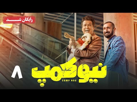 سریال نیوکمپ - قسمت 8 | Camp Nou Series - Episode 8