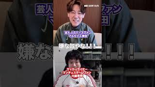 嬉しい反面悲しいスパサポ漫才師wwwww