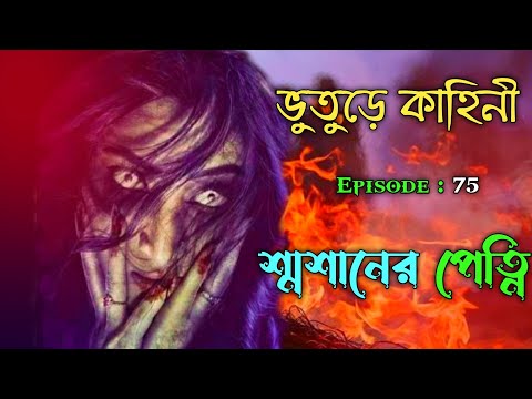 Smasan Ghater Petni - Bhuter Golpo | Horror Story | The ghost of the crematorium |Bangla Cartoon