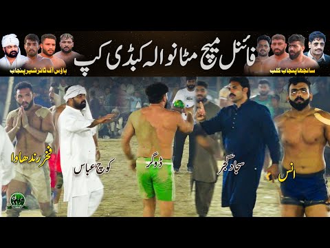 Final Kabaddi Match Matanwla Chichawatni 32-35 Chak | House Of Tayer 🆚 Sanjha Punjab | Anas 🆚 Dogar