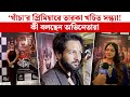 Khacha Movie খাঁচা র প্রিমিয়ারে তারকা খচিত স�