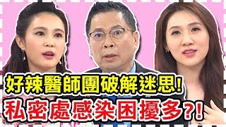 【醫師小教室】癢到快崩潰！私密處老是發炎感染？好辣醫師團幫你破解迷思！【醫師好辣】 必看精彩片段 鄭丞傑 楊維真 黃心穎
