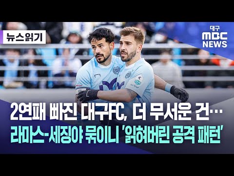 2연패 빠진 대구FC, 더 무서운 건...라마스-세징야 묶이니 '읽혀버린 공격 패턴'