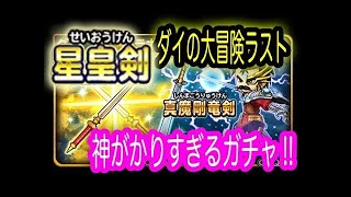星ドラ実況６『鎧の魔剣ガチャ！』わいわい堂画