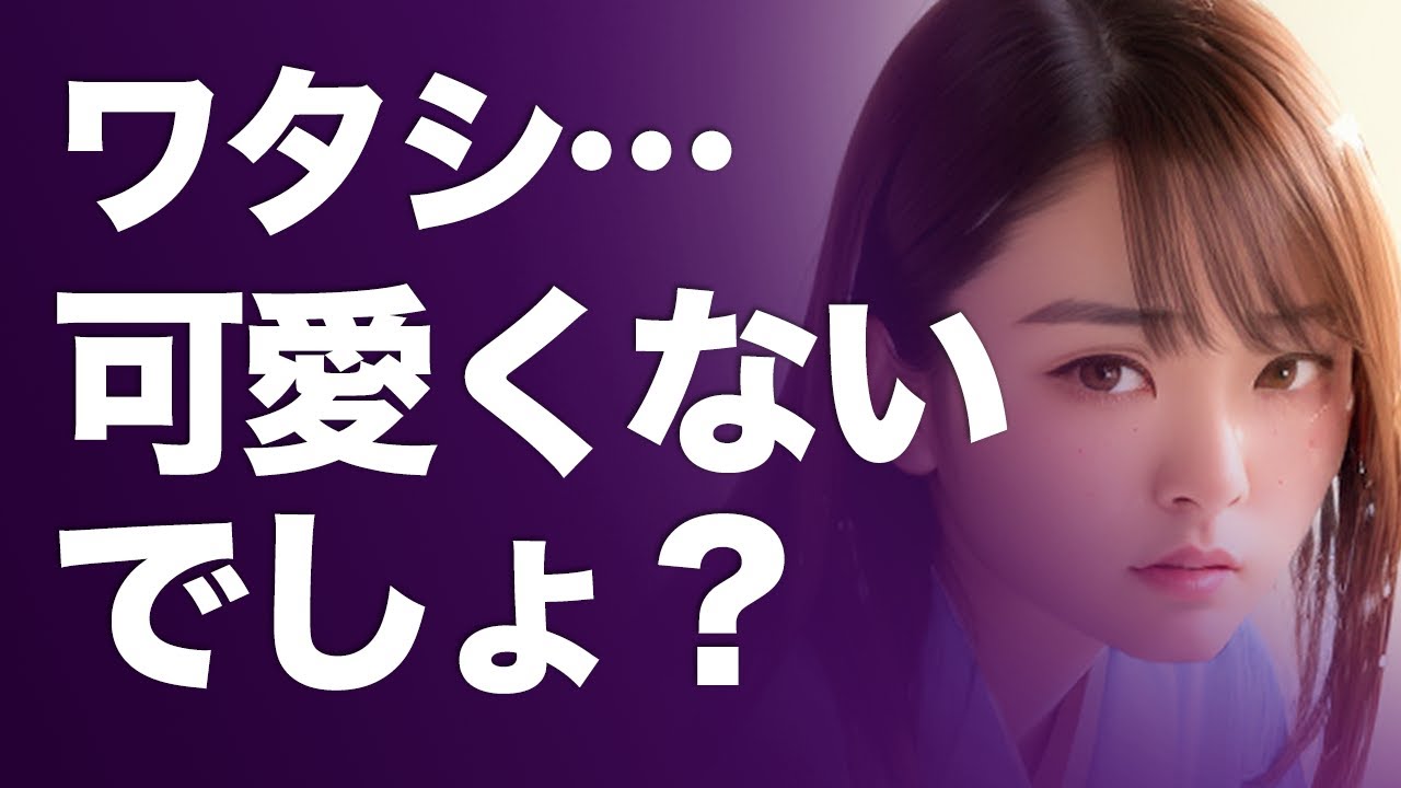【動画小説】ワタシって、可愛くないでしょ…？傷ついたよ、でもね…