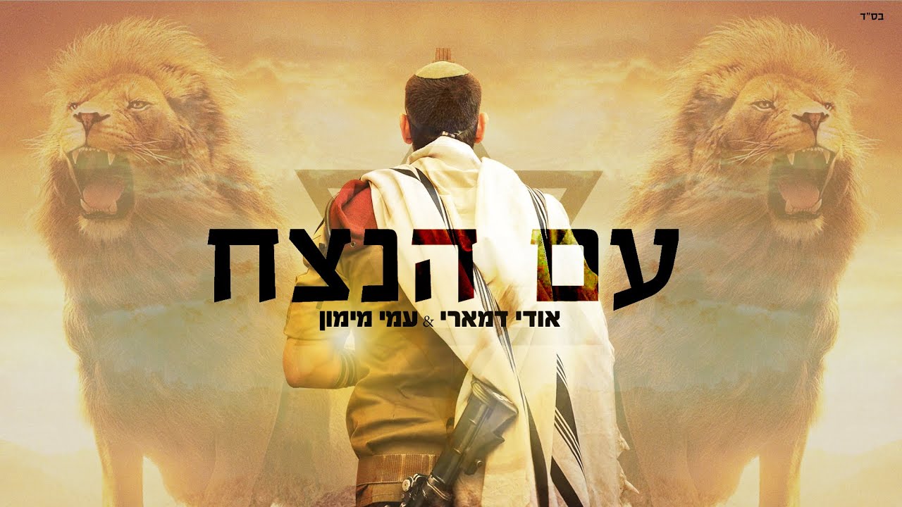 אודי דמארי ועמי מימון בסינגל קליפ להרמת המורל | עם הנצח | צפו