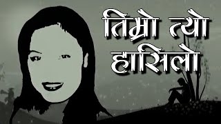 "तिम्रो त्यो हसिलो मुहारको" timro tyo hasilo muharko By Deepak Kharel