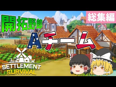 【Settlement Survival】開拓野郎Aチーム 総集編