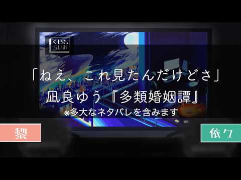 ＃26　結局恋愛ってやりやすくなったんですかね　 〜凪良ゆう　多類婚姻譚〜