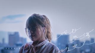 SERRINI 樹莉² 《成日受傷的女人》“She, Who Gathers Heartbreaks Like Flowers” Official Video