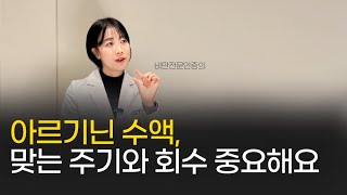 아르기닌 수액, 효과·횟수·주의할 점까지｜비만전문인의가 직접 설명합니다