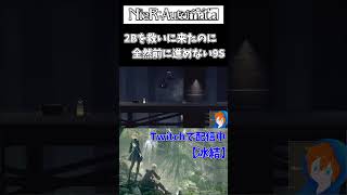 2B救いに来たのに前に進めない9S　　#shorts  #nierautomata #ニーアオートマタ  #ニーア