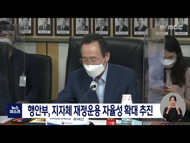 행안부, 지자체 재정운용 자율성 확대 추진