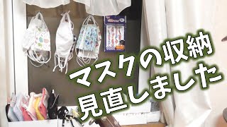 毎日１０時にアップ☆汚部屋脱出24日目：マスク収納どうしていますか？増えすぎたマスク、窓に吊るしてみては？片付けのやる気アップにご視聴ください☆