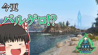 [ARK ASA]6期#10 「バルゲロにプチ旅行！」 恐竜とともに強くなれ!! [ゆっくり実況]