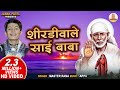 शिरडी वाले साईबाबा | Shirdiwale Sai Baba | Master Rana | Sai Baba Bhajan