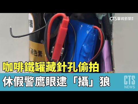 「咖啡鐵罐藏針孔」校慶偷拍　休假警鷹眼逮「攝」狼