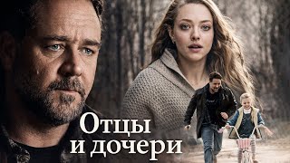 ПОТРЯСАЮЩИЙ ДУШУ ФИЛЬМ, СМОТРИТСЯ НА ОДНОМ ДЫХАНИИ! ОТЦЫ И ДОЧЕРИ / Смотреть ФИЛЬМ онлайн бесплатно