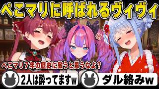 【ぺこマリ】酔っ払ってるぺこマリに急遽呼ばれるヴィヴィ | MVP【コラボ/宝鐘マリン/綺々羅々ヴィヴィ/ぺこヴィヴィ/ホロライブ/兎田ぺこら/切り抜き】 #兎田ぺこら