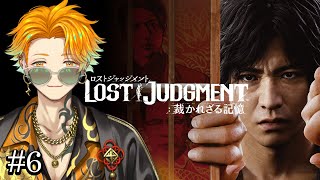 【LOST JUDGMENT：裁かれざる記憶】完全初見のリト坊ロストジャッジメント #6 ※ネタバレ注意【宇佐美リト/にじさんじ】