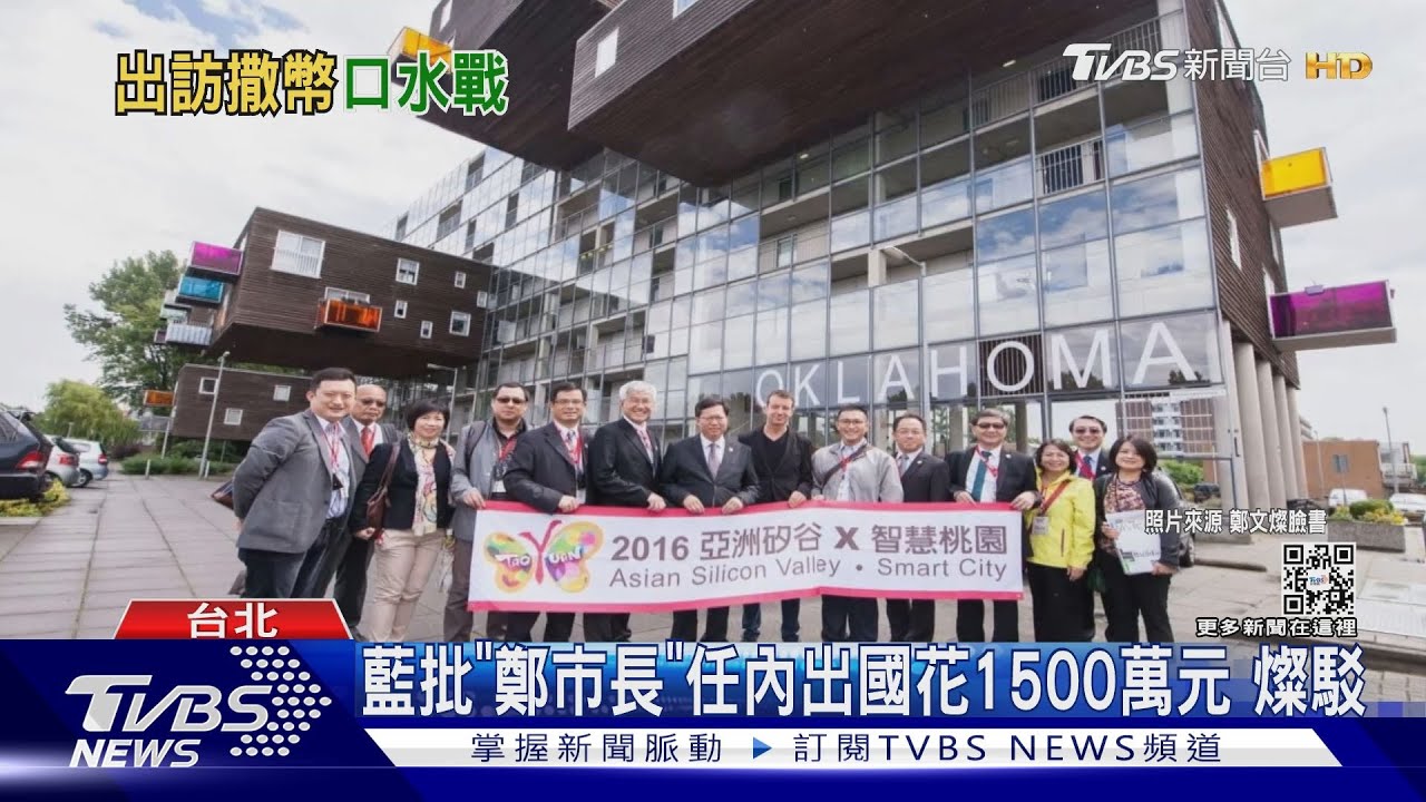 藍批「鄭市長」任內出國花1500萬元　燦駁