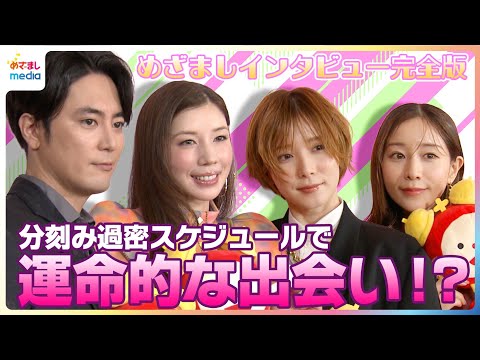 松岡茉優＆仲里依紗「某コーヒーショップで…」分刻みの生活で運命的な出会い！田中みな実「スカしているタイプかと」間宮祥太朗は意外と面白い？【ドラマ『ダウンタイム』めざましテレビ未公開インタビュー】