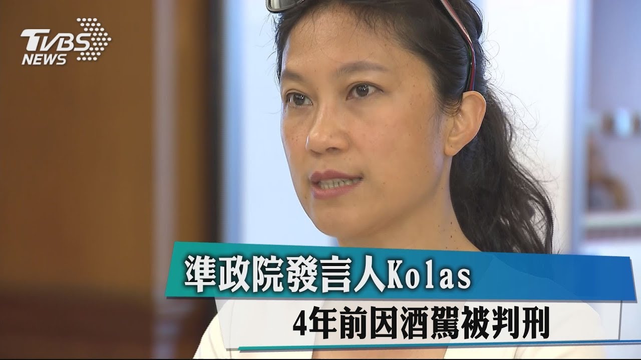 準政院發言人Kolas 4年前因酒駕被判刑
