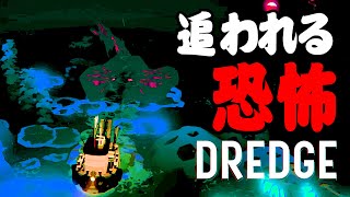 DREDGE008 【初見プレイ日誌】追われる恐怖！！　もう確実にホラーですよね・・・？　この海の生物はどうなってるんだ・・・？核心部分？