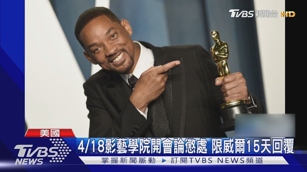 威爾史密斯掌摑事件 將遭紀律處分!曾要求離場遭拒