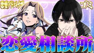【雑談】プロ恋愛アドバイザーとゴミが恋愛相談に乗ります【女研/最強無敵連合】