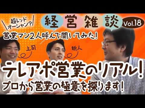 【経営雑談Vol.18】営業マン2人呼んで聞いてみた！テレアポ営業のリアル！プロから営業の極意を探ります！