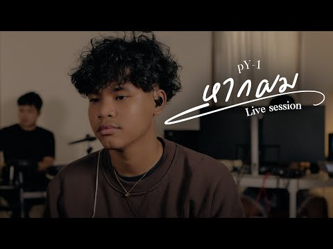 pY-1 - หากผม ( Live Session )