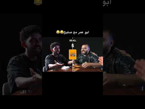 ما الومك يا صليح وجهه ابوعمر ينسيك كل شي😂😂 #صليح #ابوعمر #فالكونز #falcon