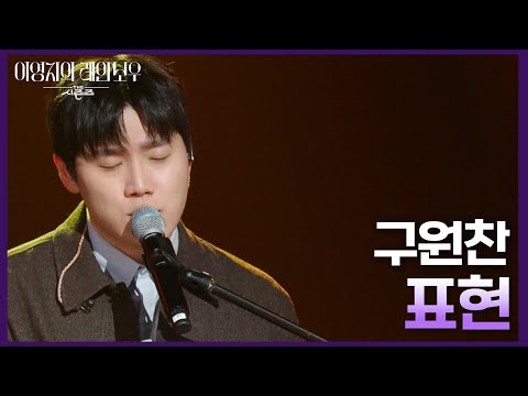 구원찬 - 표현 [더 시즌즈-이영지의 레인보우] | KBS 241213 방송