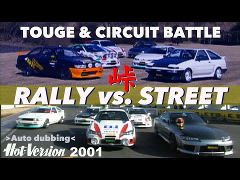 〈高画質版〉ラリー vs. ストリート 峠&サーキットバトル【Hot-Version】2001