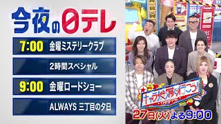 【今夜の日テレ】金曜ミステリークラブ!!!SP＋金曜ロードショー「ALWAYS 三丁目の夕日」【おススメ番組】