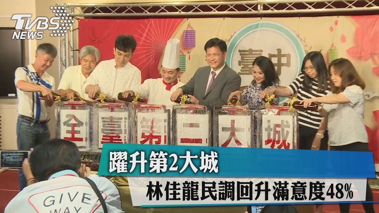 躍升第2大城 林佳龍民調回升滿意度48%