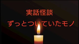 （実話怪談）ずっとついていたモノ