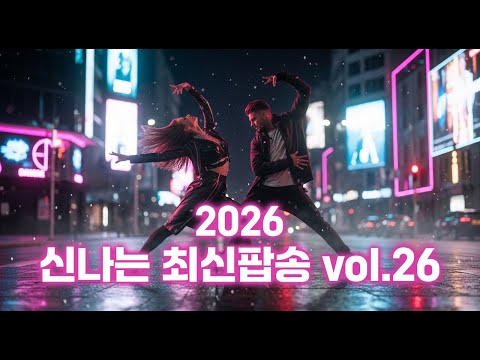 2026 신나는 최신팝송 Vol.26🎵K-POP, CLUB DANCE🎵히트예감 인기팝송 댄스팝