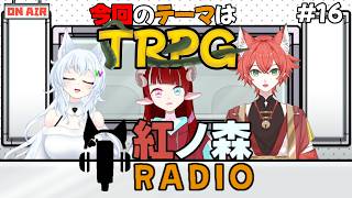 【雑談/紅ノ森ラジオ#16】初夏！紅ノ森ラジオ！【#鈴ノ森わしろ&#紅夏/#乃莉とのり/#新人vtuber】