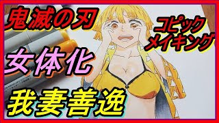【鬼滅の刃】コピックで我妻善逸を女体化させてみた【メイキング】きめつのやいば　あがつま　ぜんいつ　アナログ