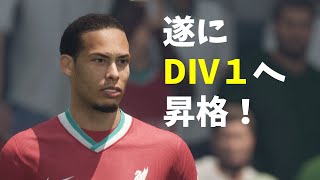 【FIFA21】リヴァプールで目指せDivision1！【実況：シーズンモード】#2