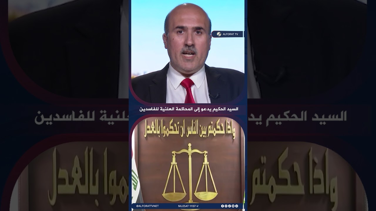 فيديو | مصدق عادل محاكمة الفاسدين علنًا تجسّد مبدأ العدالة الذي يتبناه السيد الحكيم
